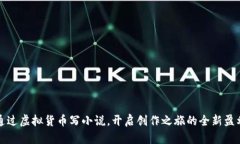 如何通过虚拟货币写小说，开启创作之旅的全新