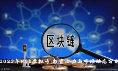 2023年MSE虚拟币：投资潜力与市场动态分析