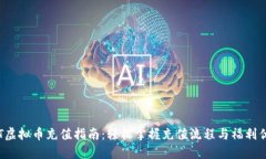 OLT虚拟币充值指南：轻松掌握充值流程与福利优