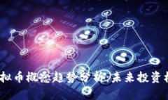 2023年虚拟币概念趋势分析：未来投资机会与风险