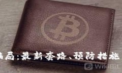 揭露虚拟币骗局：最新套路、预防措施与投资者