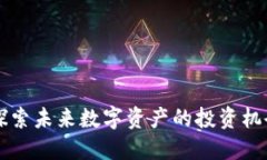 BCS虚拟币：探索未来数字资产的投资机会与价值