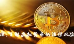 虚拟币罚没：了解虚拟货币的法律风险及其影响