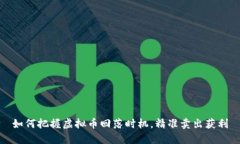 如何把握虚拟币回落时机，精准卖出获利