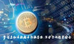 警惕虚拟币麒麟币诈骗套路：保护你的投资安全
