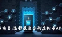 全面解析虚拟币交易：选择最适合的虚拟币APP，