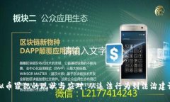 全国虚拟币罪犯的现状与应对：从违法行为到法
