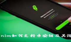 ### Tokenim如何支持币安链及其潜在收益分析