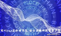 推荐使用Mipay虚拟币钱包：安全便捷的数字资产管