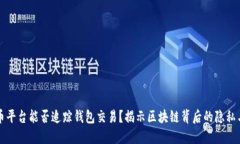 虚拟币平台能否追踪钱包交易？揭示区块链背后