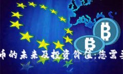 探讨HC虚拟币的未来及投资价值：您需要知道的一