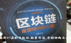 全面解析HT虚拟币规划：投资价值、市场动向与未