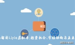 全面解析Liple虚拟币：投资机会、市场动向与未来