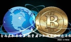 外汇平台与虚拟币交易：投资者必知的市场动态