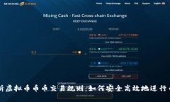 全面解析虚拟币币币交易规则：如何安全高效地