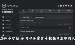 探索虚拟币矿场：如何从加密货币挖掘中获取持
