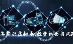 2023年新兴虚拟币：投资机会与风险分析