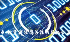 TRIG虚拟币：投资者值得关注的新机会与市场趋势