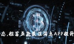 掌握虚拟币动态，推荐五款最佳消息APP提升您的