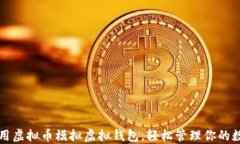 如何利用虚拟币模拟虚拟钱包，轻松管理你的数