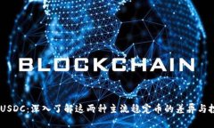 USDT与USDC：深入了解这两种主流稳定币的差异与投