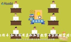 比特币：如何利用虚拟加密数字币实现财富增值