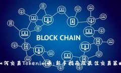 如何交易Tokenim币：新手指南及最佳交易策略