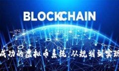 如何搭建一个成功的虚拟币系统：从规划到实现