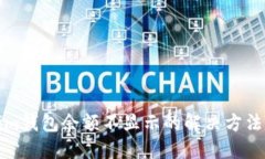 Tokenim钱包余额不显示的解决方法与技巧