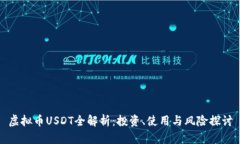 虚拟币USDT全解析：投资、使用与风险探讨