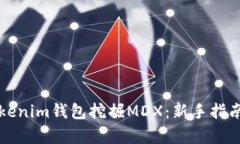 如何通过Tokenim钱包挖掘MDX：新手指南和收益分析