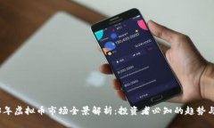 2023年虚拟币市场全景解析：投资者必知的趋势与