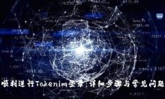 如何顺利进行Tokenim登录：详细步骤与常见问题解