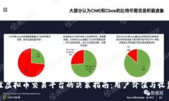 选择最佳虚拟币交易平台的决策指南：用户价值