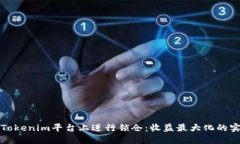 如何在Tokenim平台上进行锁仓：收益最大化的实用
