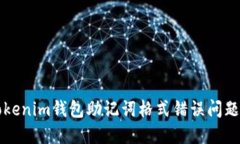 如何解决Tokenim钱包助记词格式错误问题的终极指