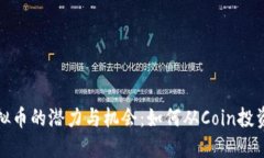 揭秘虚拟币的潜力与机会：如何从Coin投资中获益