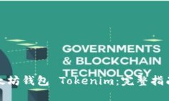 如何开发以太坊钱包 Tokenim：完整指南与实用技巧