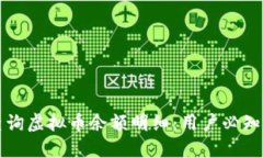 如何快速查询虚拟币余额明细：用户必知的实用