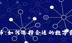 从长线投资角度看虚拟币：如何选择合适的数字