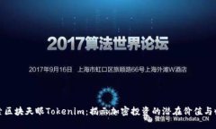 探索区块天眼Tokenim：揭示加密投资的潜在价值与