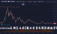 Tokenim过期怎么办？解决方案及预防措施详解