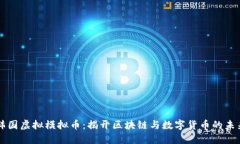 韩国虚拟模拟币：揭开区块链与数字货币的未来
