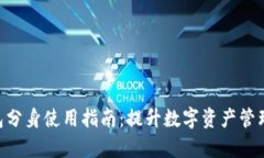 Tokenim钱包分身使用指南：提升数字资产管理效率