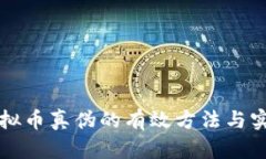 辨别虚拟币真伪的有效方法与实用指南