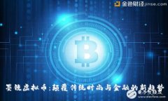 墨镜虚拟币：颠覆传统时尚与金融的新趋势
