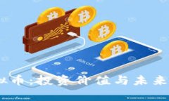 探索Bear虚拟币：投资价值与未来发展潜力分析