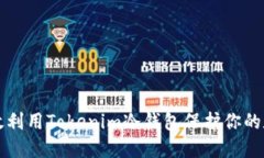 如何高效利用Tokenim冷钱包保护你的数字资产