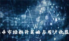 虚拟币市场拉升策略与用户收益分析