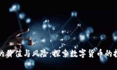 虚拟币的价值与风险：探索数字货币的投资机会